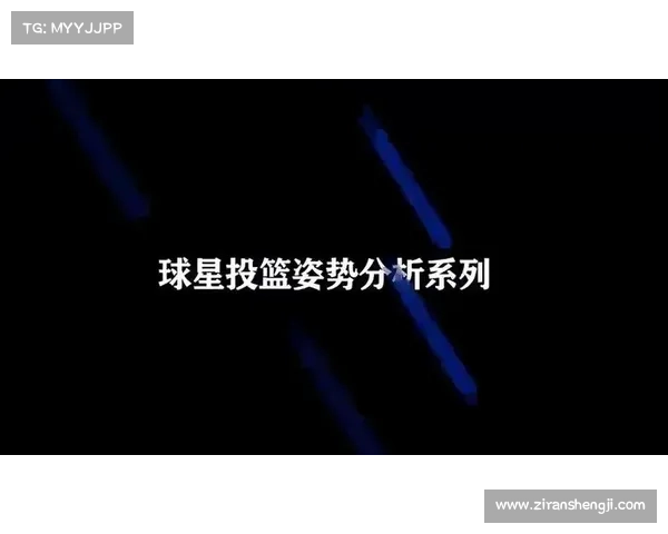 布克训练与恢复技术的异同及其对篮球表现的提升效果分析