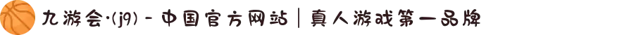 九游会·(j9) - 中国官方网站 | 真人游戏第一品牌
