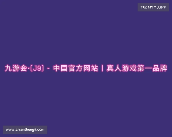 关于九游会·(j9) - 中国官方网站 | 真人游戏第一品牌